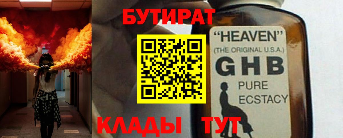 Подольск  БУТИРАТ бутандиол  БУТИРАТ  Вход с VPN 